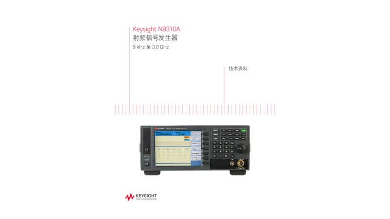 N9310A - 射频信号发生器 9 kHz 至 3.0 GHz